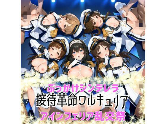 【無料で読める？】ぶっかけシンデレラ-接待革命ヴァルキュリア-アインフェリア乱交祭｜d_738674