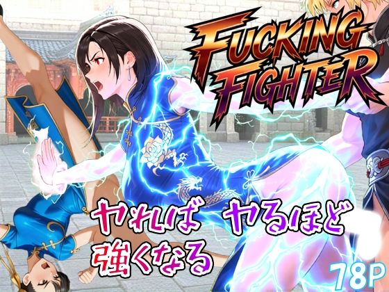 【無料で読める？】ファッキングファイター｜d_738761