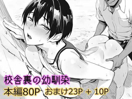 【無料で読める？】校舎裏の幼馴染｜d_738769