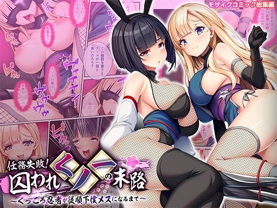 【無料で読める？】任務失敗！囚われくノ一の末路 〜くっころ忍者が従順下僕メスになるまで〜 モザイクコミック総集編｜d_738798
