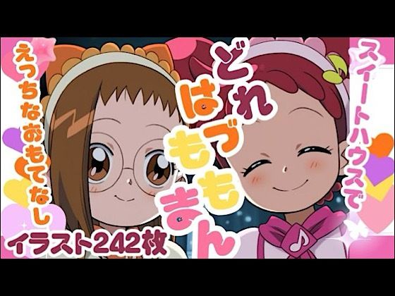 【無料で読める？】どれはづももまん｜d_738806