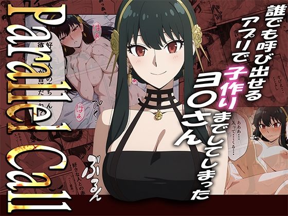 【無料で読める？】【NTR】Parallel Call 〜並行世界から呼び出せるデリヘルアプリでヨ〇さんと子作りしてしまった話〜｜d_738827