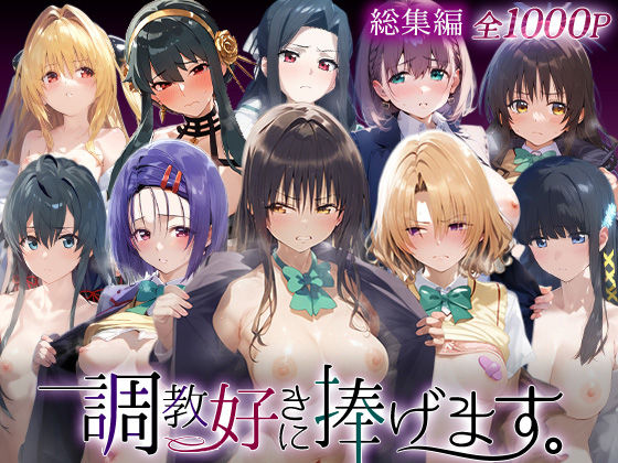 【無料で読める？】調教好きに捧げます。総集編｜d_738833