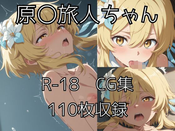 【無料で読める？】旅人ちゃんえっちCG集｜d_738927