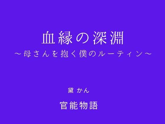 【無料で読める？】血縁の深淵 〜母さんを抱く僕のルーティン〜｜d_738937