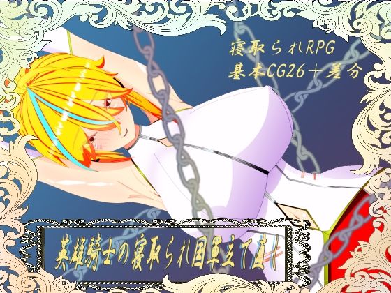 【無料で読める？】ウィルネスト物語 英雄騎士の寝取られ国軍立て直し｜d_738975