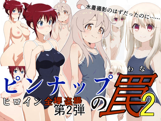 【無料で読める？】ピンナップの罠2｜d_739004