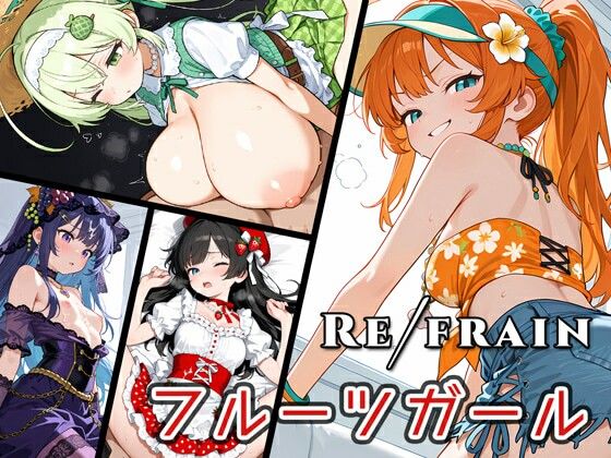 【無料で読める？】Refrain フルーツガール｜d_739121