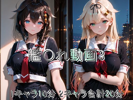 【無料で読める？】艦〇れ動画3｜d_739143