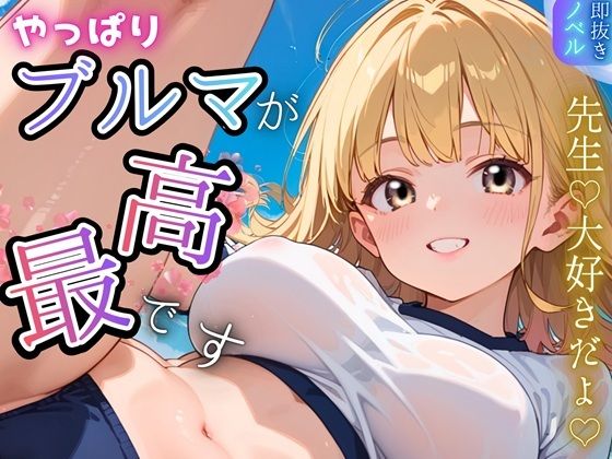 【無料で読める？】やっぱりブルマが、最高です！★甘々生活送ってます★｜d_739161