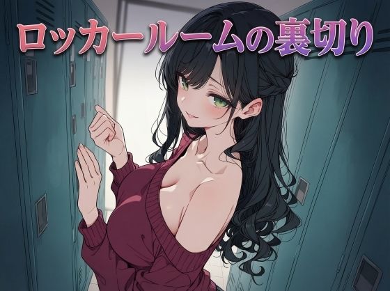 【無料で読める？】ロッカールームの裏切り｜d_739171