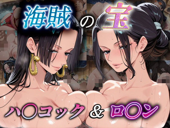 【無料で読める？】海賊の宝 ハ〇コック＆ロ〇ン｜d_739309