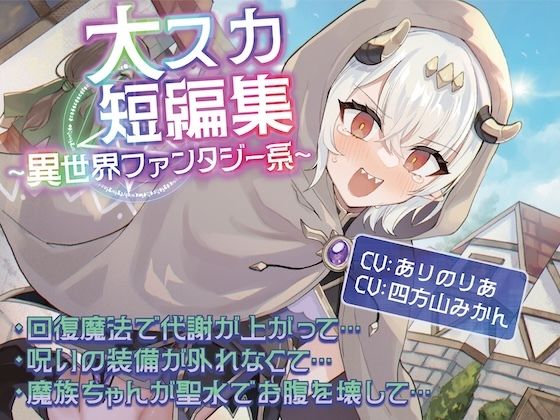 【無料で読める？】【排泄我慢】大スカ短編集 〜異世界ファンタジー系〜｜d_739326