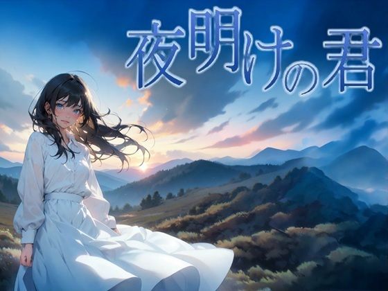 【無料で読める？】夜明けの君｜d_739339