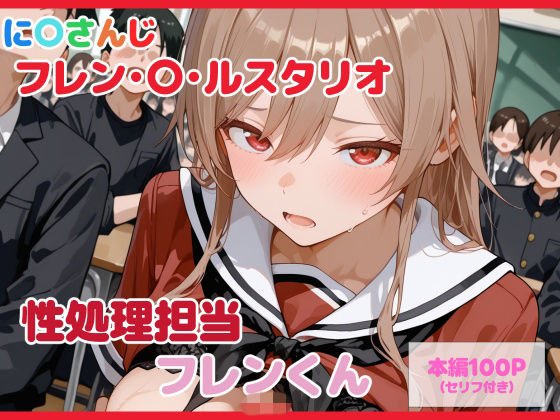 【無料で読める？】【セリフ付】性処理担当 フレンくん｜d_739509