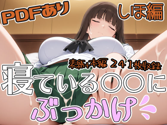 【無料で読める？】寝ている○○にぶっかけ しほ編｜d_739520