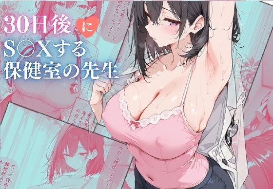【無料で読める？】30日後にS〇Xする保健室の先生｜d_739587