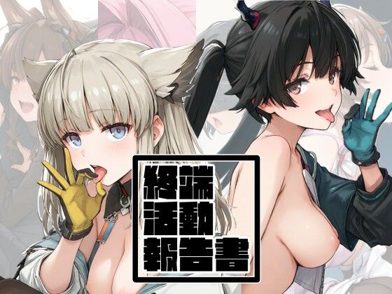 【無料で読める？】終端活動報告書｜d_739617