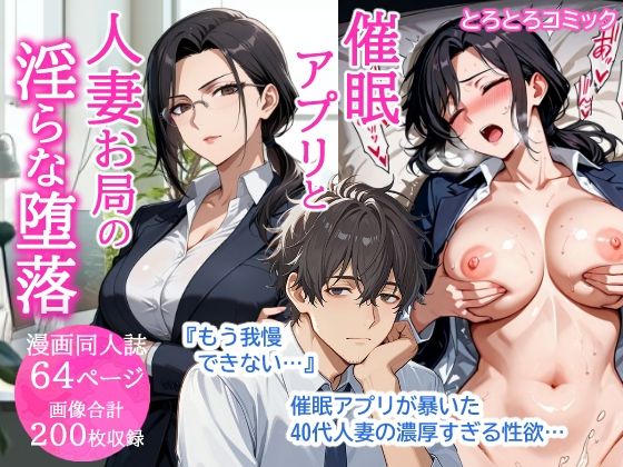 【無料で読める？】催●アプリと人妻お局の淫らな堕落 〜社内一のエロい女を思いのままに〜｜d_739735