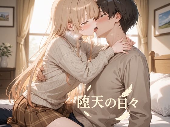 【無料で読める？】堕天の日々｜d_739783