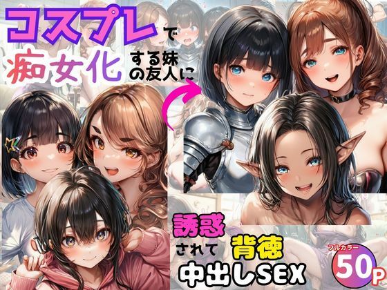 【無料で読める？】コスプレで痴女化する妹の友人に誘惑されて背徳中出しSEX！｜d_739807