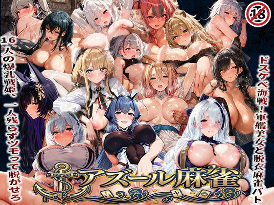 【無料で読める？】アズール麻雀 蒼き鋼の乙女と全裸麻雀 〜ドスケベ海戦！軍艦美女と脱衣麻雀バトル16人の戦姫、全員堕とせ〜｜d_739814