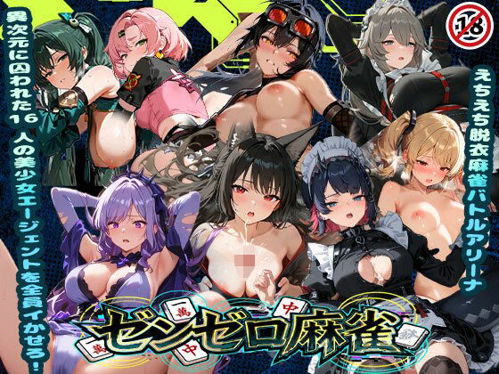 【無料で読める？】えちえち脱衣麻雀バトルアリーナ ゼンゼロ麻雀 〜異次元に囚われた16人の美女エージェントを全員イかせろ！〜｜d_739841