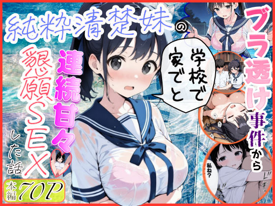 【無料で読める？】純粋清楚妹のブラ透け事件から、学校で家でと連続甘々中出し懇願SEXした話｜d_739883