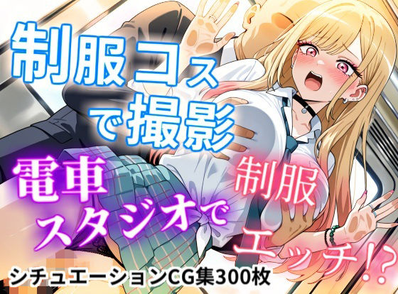 【無料で読める？】【CGイラスト集】制服コスで撮影！電車スタジオで制服エッチ！？｜d_739945