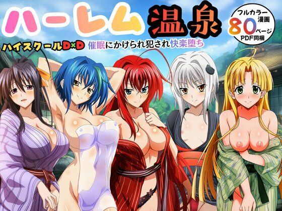 【無料で読める？】ハーレム温泉ハイスクールD×D！催●にかけられ犯●れ快楽堕ち｜d_739965