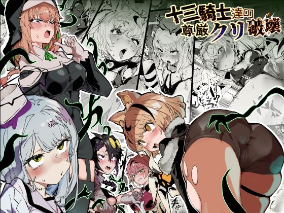 【無料で読める？】十三騎士達の尊厳クリ破壊｜d_740088