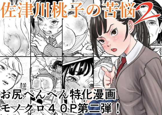 【無料で読める？】佐津川桃子の苦悩2｜d_740095