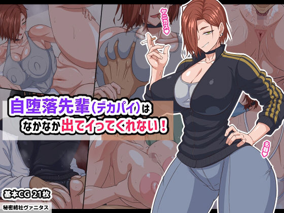 【無料で読める？】自堕落先輩（デカパイ）はなかなか出てイってくれない！｜d_740185