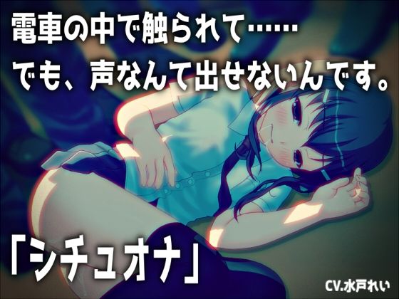 【無料で読める？】【シチュオナ】「電車の中で触られて……でも、声なんて出せないんです。」【バイノーラル/実演音声】｜d_740201