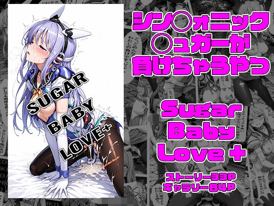 【無料で読める？】SUGAR BABY LOVE ＋｜d_740235