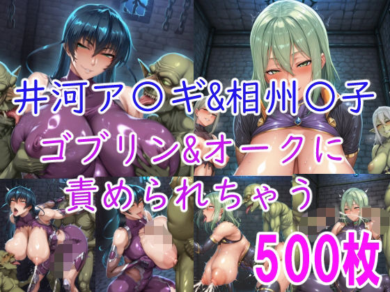 【無料で読める？】［CG集］ 井河ア〇ギ＆相州〇子 ゴブリン＆オークに責められちゃう｜d_740352