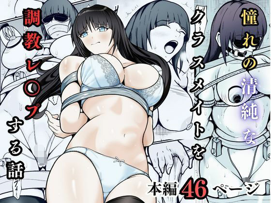 【無料で読める？】憧れの清純なクラスメイトを調教レ◯プする話｜d_740463