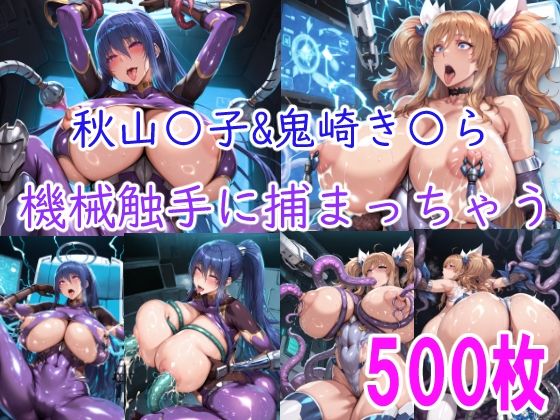 【無料で読める？】［CG集］ 秋山〇子＆鬼崎き〇ら機械触手に責められちゃう｜d_740479