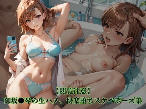 【無料で読める？】【閲覧注意】御坂●琴の生ハメ、快楽堕ちスケベポーズ集｜d_740498