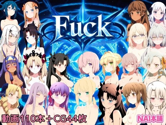 【無料で読める？】Fuck 動画版｜d_740502