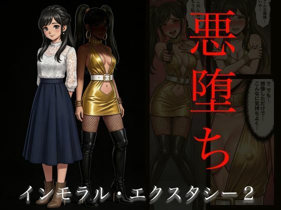 【無料で読める？】［悪堕ち］インモラル・エクスタシー2｜d_740608