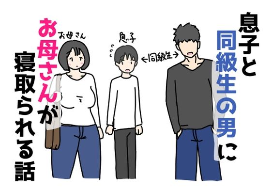 【無料で読める？】息子と同級生の男にお母さんが寝取られる話｜d_740656