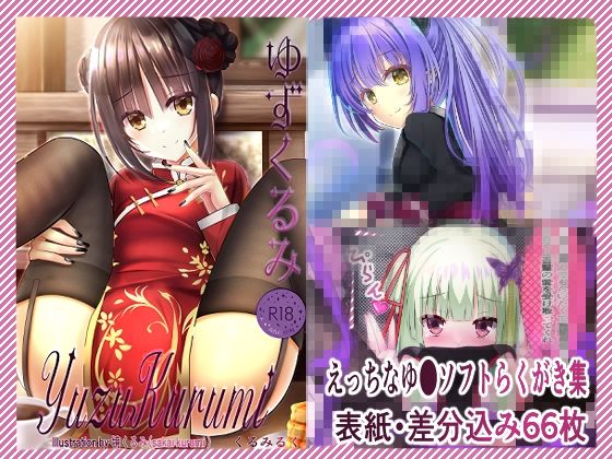 【無料で読める？】ゆずくるみ｜d_740680