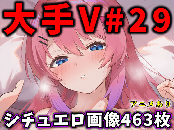 【無料で読める？】大人気Vtuberのエロ画像集 29｜d_740747