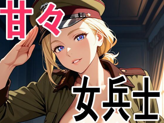 【無料で読める？】女兵士 甘々着衣生活｜d_740863