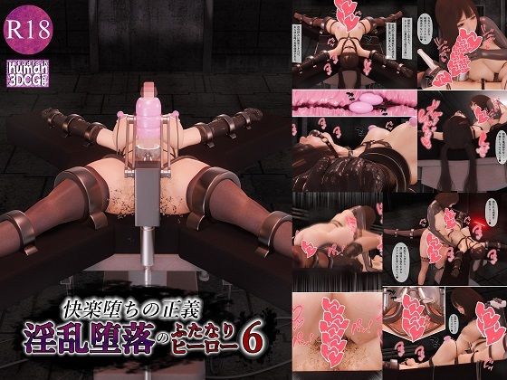 【無料で読める？】快楽堕ちの正義、淫乱堕落のふたなりヒーロー6｜d_740916