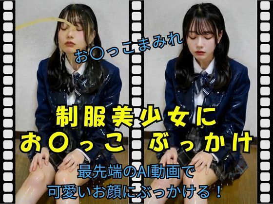 【無料で読める？】制服美少女にお〇っこ ぶっかけ｜d_740928