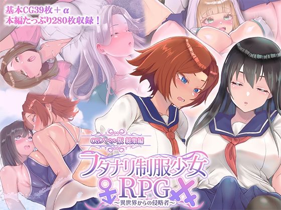 【無料で読める？】フタナリ制服少女RPG 〜異世界からの侵略者〜 CGノベル版 総集編｜d_740973