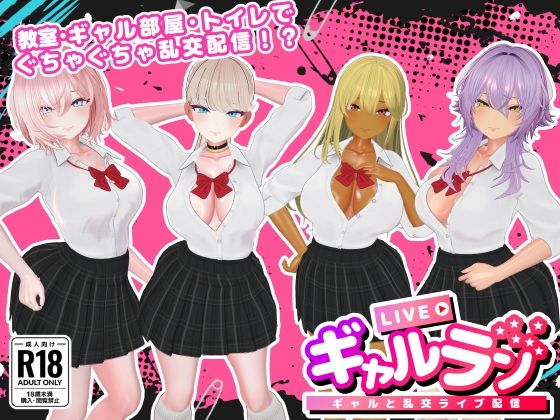 【無料で読める？】ギャルラン-ギャルと乱交ライブ配信-｜d_740976