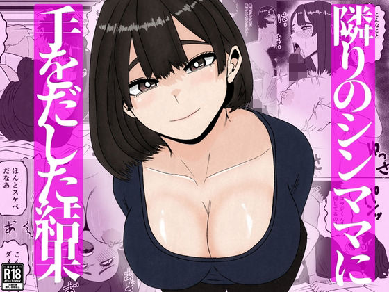 【無料で読める？】隣のシンママに手を出してしまった結果｜d_741025